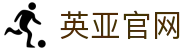 英亚官网入口_英亚官网_英亚官方网站